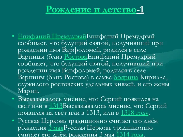 Рождение и детство-1 Епифаний ПремудрыйЕпифаний Премудрый сообщает, что будущий святой,