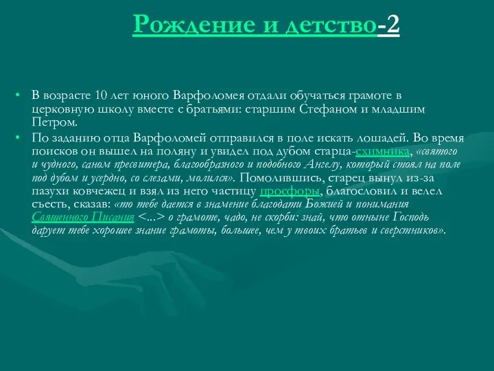 Рождение и детство-2 В возрасте 10 лет юного Варфоломея отдали