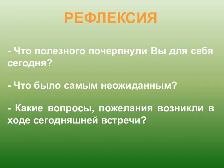 РЕФЛЕКСИЯ - Что полезного почерпнули Вы для себя сегодня? -