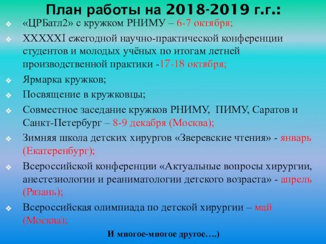 План работы на 2018-2019 г.г.: «ЦРБатл2» с кружком РНИМУ –