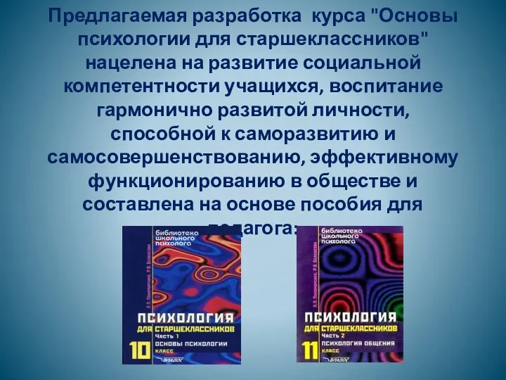 Предлагаемая разработка курса "Основы психологии для старшеклассников" нацелена на развитие