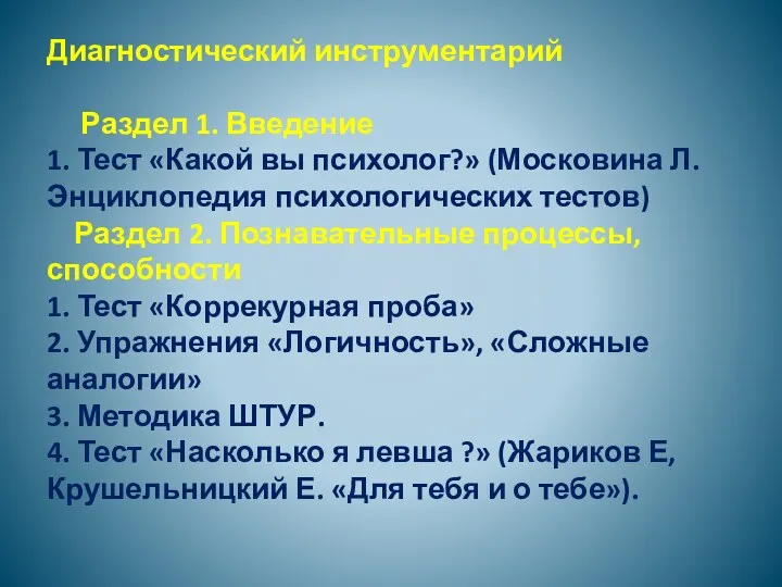 Диагностический инструментарий Раздел 1. Введение 1. Тест «Какой вы психолог?»