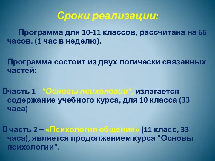 Сроки реализации: Программа для 10-11 классов, рассчитана на 66 часов.