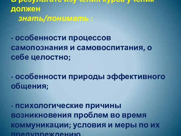 В результате изучения курса ученик должен знать/понимать : - особенности