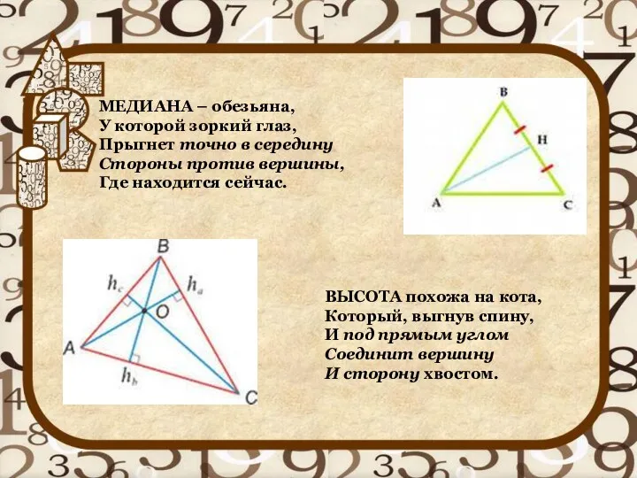 МЕДИАНА – обезьяна, У которой зоркий глаз, Прыгнет точно в