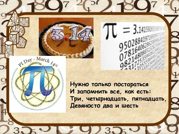 Нужно только постараться И запомнить все, как есть: Три, четырнадцать, пятнадцать, Девяносто два и шесть