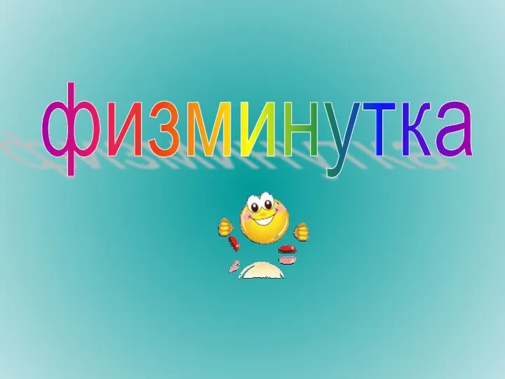 физминутка