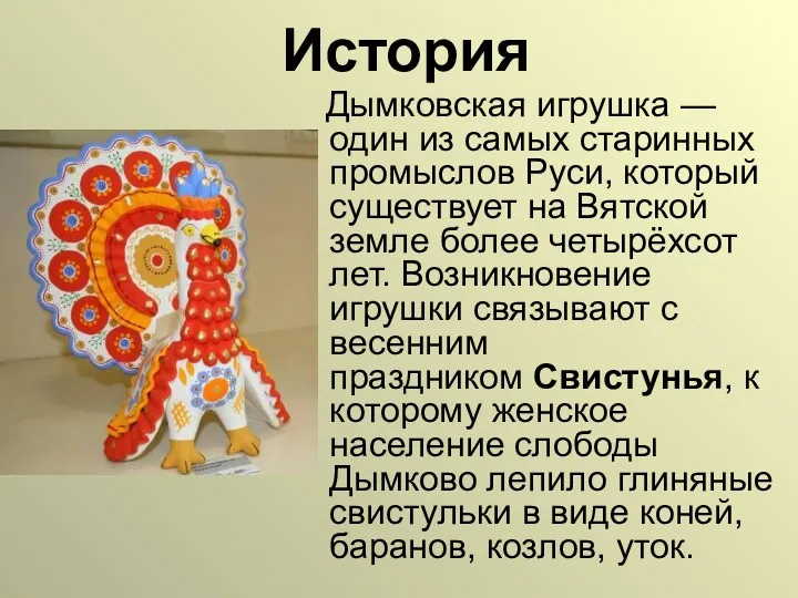История Дымковская игрушка — один из самых старинных промыслов Руси, который существует на