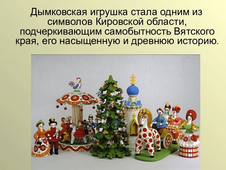 Дымковская игрушка стала одним из символов Кировской области, подчеркивающим самобытность Вятского края, его
