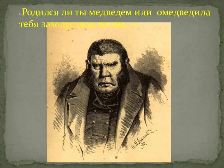 «Родился ли ты медведем или омедведила тебя захолустная жизнь…»