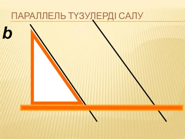 b ПАРАЛЛЕЛЬ ТҮЗУЛЕРДІ САЛУ