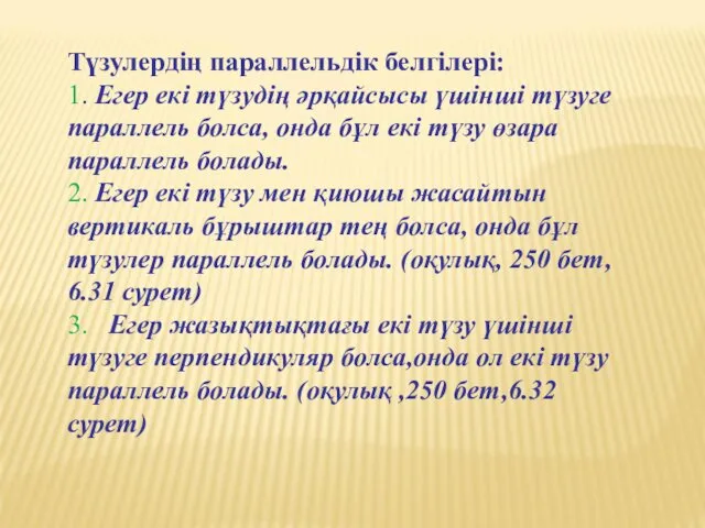 Түзулердің параллельдік белгілері: 1. Егер екі түзудің әрқайсысы үшінші түзуге