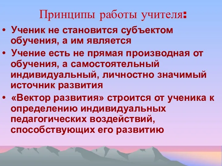 Принципы работы учителя: • Ученик не становится субъектом обучения, а им является •