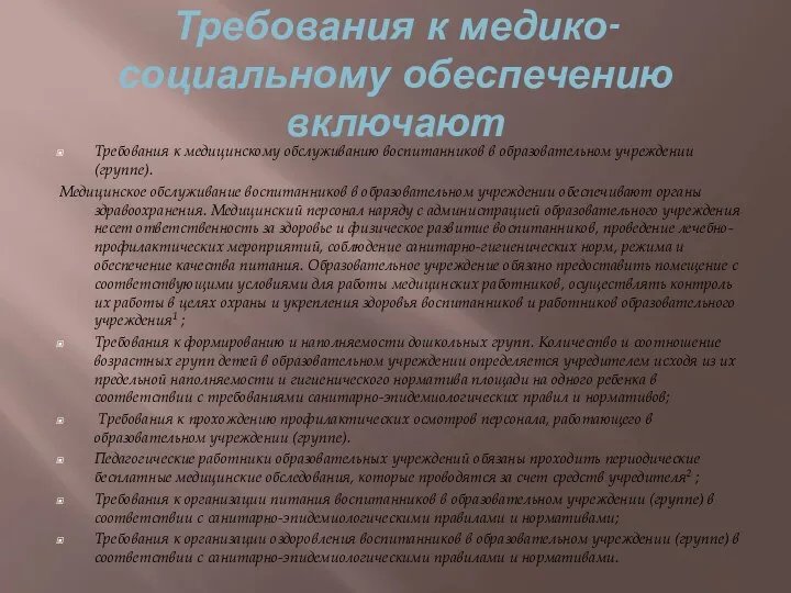 Требования к медико-социальному обеспечению включают Требования к медицинскому обслуживанию воспитанников