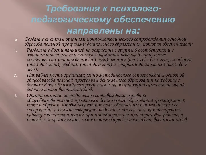 Требования к психолого-педагогическому обеспечению направлены на: Создание системы организационно-методического сопровождения