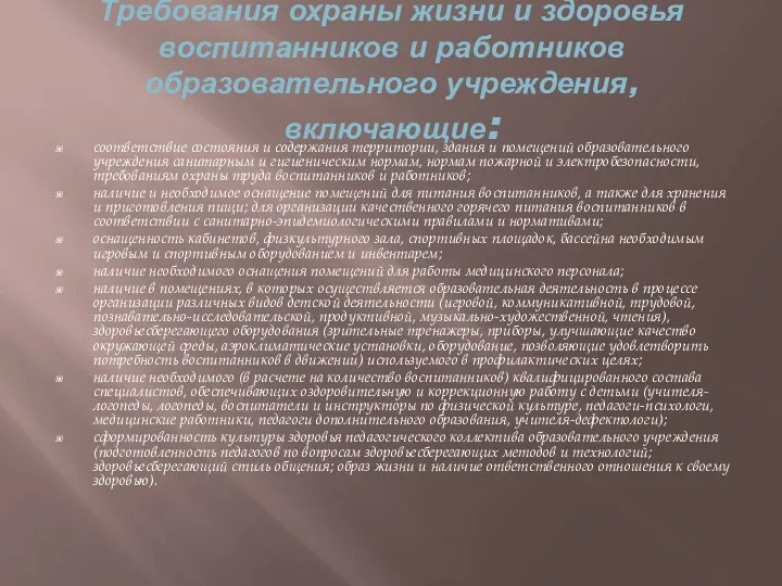 Требования охраны жизни и здоровья воспитанников и работников образовательного учреждения,