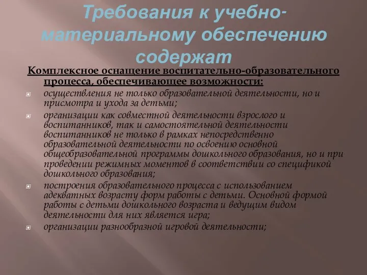 Требования к учебно-материальному обеспечению содержат Комплексное оснащение воспитательно-образовательного процесса, обеспечивающее