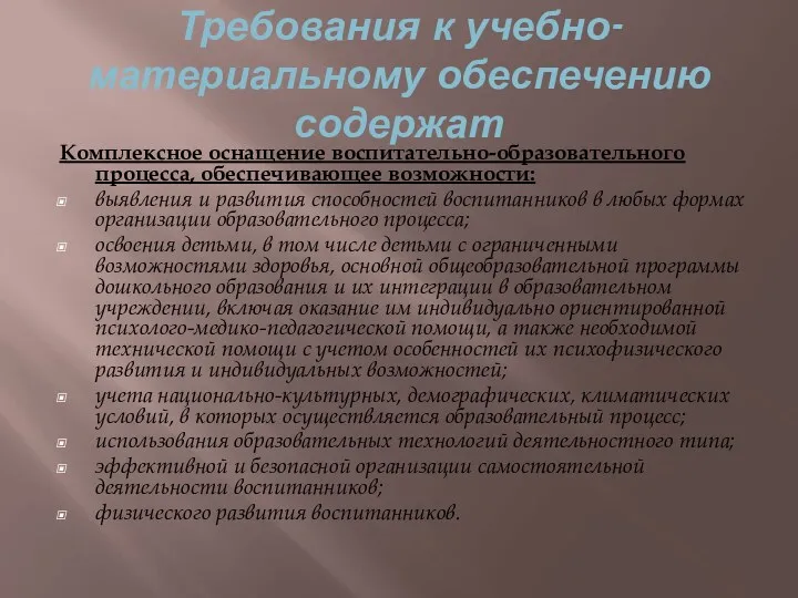 Требования к учебно-материальному обеспечению содержат Комплексное оснащение воспитательно-образовательного процесса, обеспечивающее