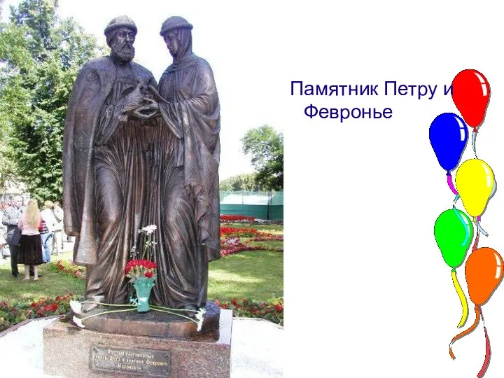 Памятник Петру и Февронье