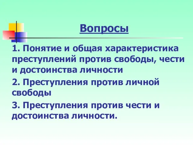 Вопросы 1. Понятие и общая характеристика преступлений против свободы, чести