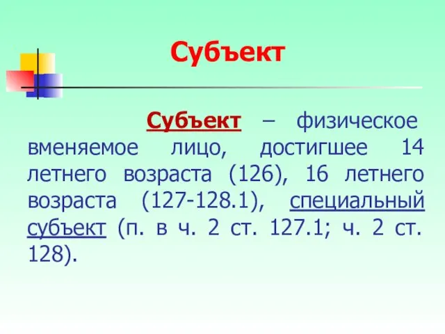 Субъект – физическое вменяемое лицо, достигшее 14 летнего возраста (126),