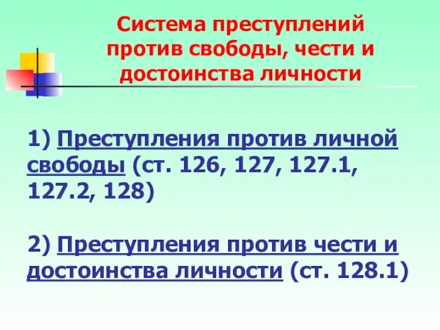 1) Преступления против личной свободы (ст. 126, 127, 127.1, 127.2,