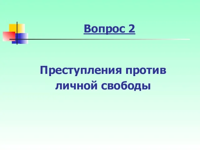 Вопрос 2 Преступления против личной свободы