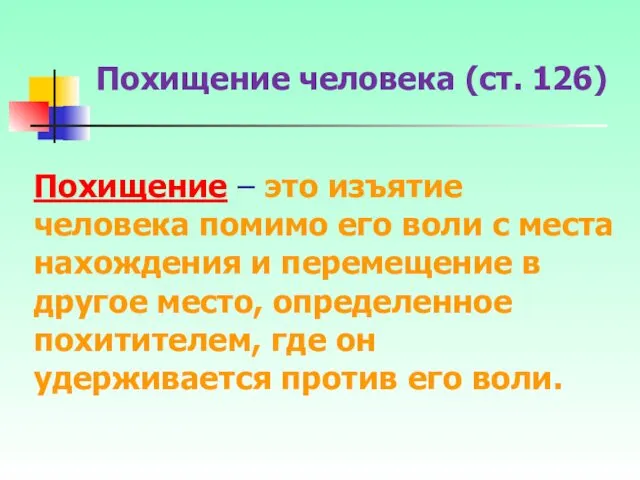 Похищение – это изъятие человека помимо его воли с места