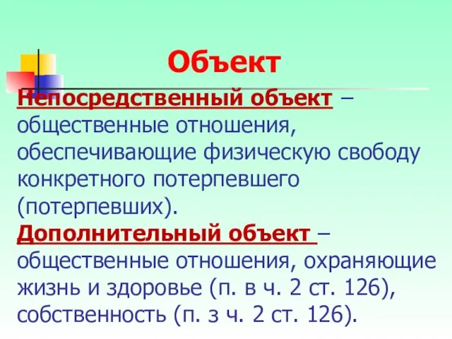 Непосредственный объект – общественные отношения, обеспечивающие физическую свободу конкретного потерпевшего