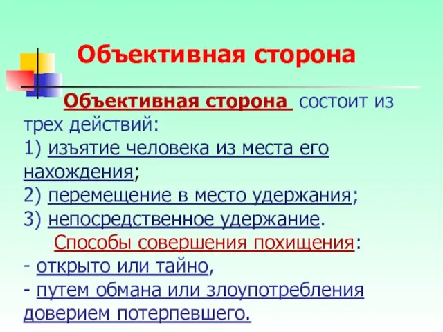 Объективная сторона состоит из трех действий: 1) изъятие человека из