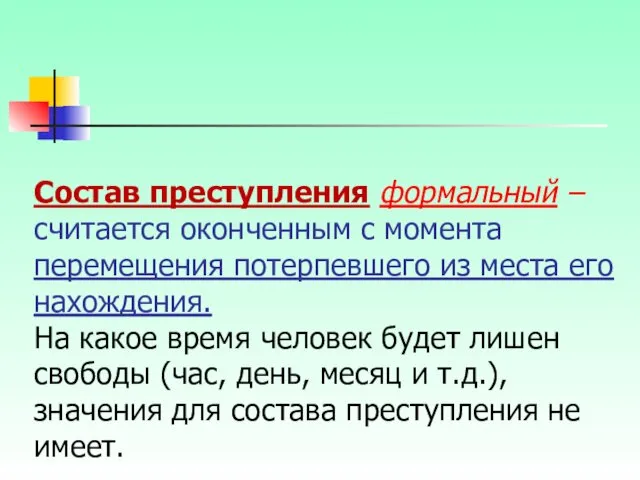 Состав преступления формальный – считается оконченным с момента перемещения потерпевшего