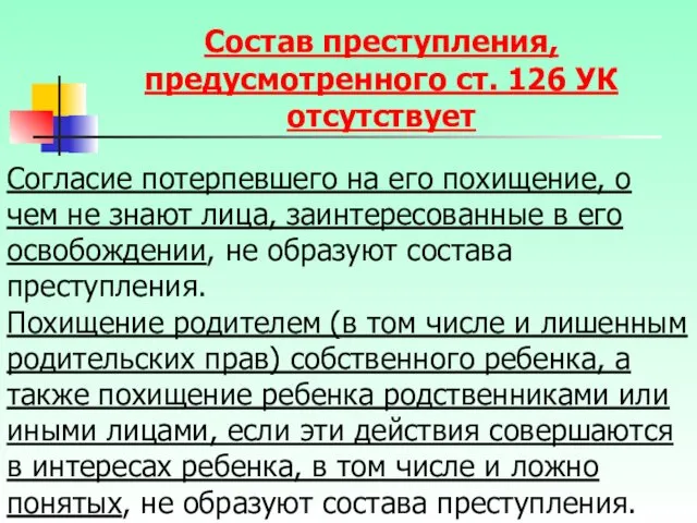 Согласие потерпевшего на его похищение, о чем не знают лица,