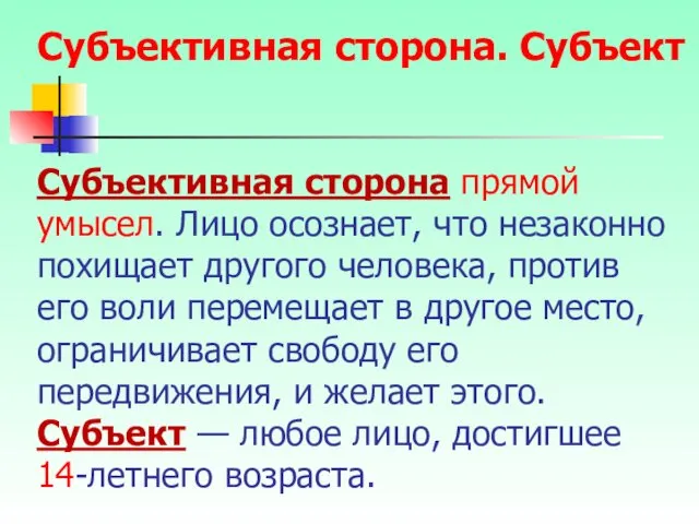 Субъективная сторона прямой умысел. Лицо осознает, что незаконно похищает другого