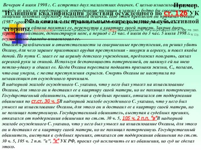 Вечером 4 июля 1998 г. С. встретил двух малолетних девочек.