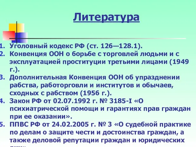 Литература Уголовный кодекс РФ (ст. 126—128.1). Конвенция ООН о борьбе