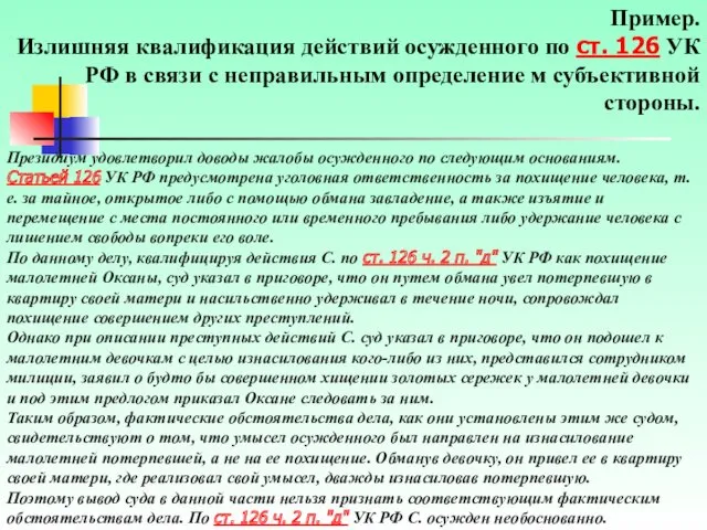 Президиум удовлетворил доводы жалобы осужденного по следующим основаниям. Статьей 126