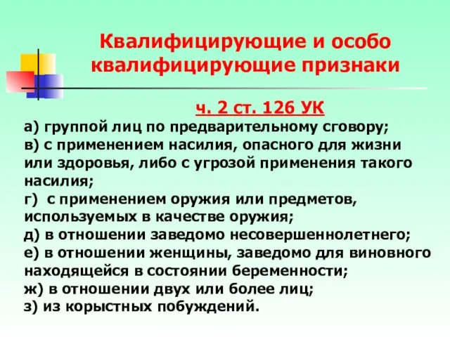 ч. 2 ст. 126 УК а) группой лиц по предварительному