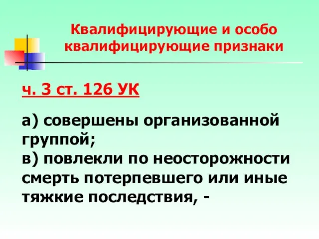 ч. 3 ст. 126 УК а) совершены организованной группой; в)