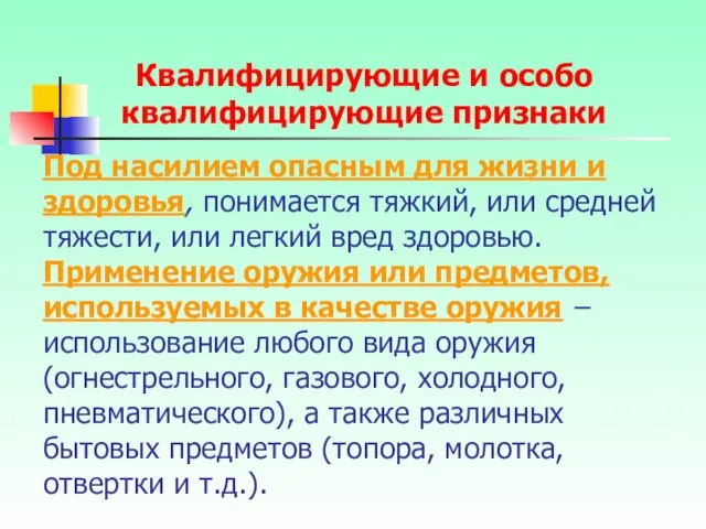 Под насилием опасным для жизни и здоровья, понимается тяжкий, или