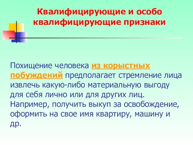 Похищение человека из корыстных побуждений предполагает стремление лица извлечь какую-либо