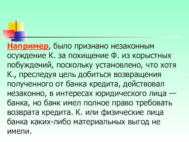 Например, было признано незаконным осуждение К. за похищение Ф. из