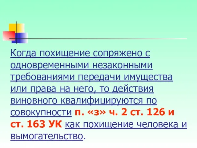 Когда похищение сопряжено с одновременными незаконными требованиями передачи имущества или