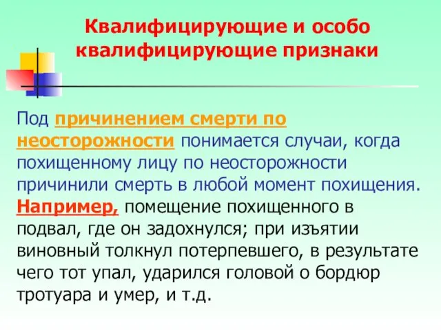 Под причинением смерти по неосторожности понимается случаи, когда похищенному лицу