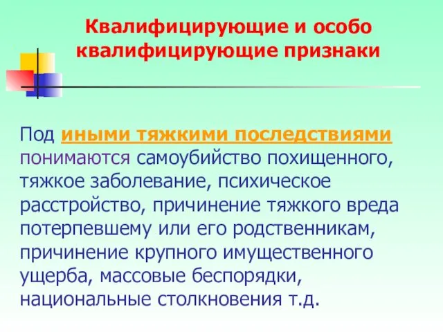 Под иными тяжкими последствиями понимаются самоубийство похищенного, тяжкое заболевание, психическое