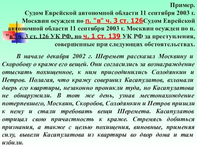 В начале декабря 2002 г. Шеремет рассказал Москвину и Скоробову