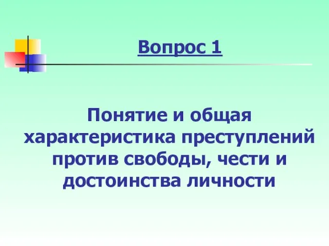 Вопрос 1 Понятие и общая характеристика преступлений против свободы, чести и достоинства личности