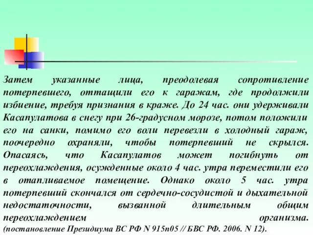 Затем указанные лица, преодолевая сопротивление потерпевшего, оттащили его к гаражам,