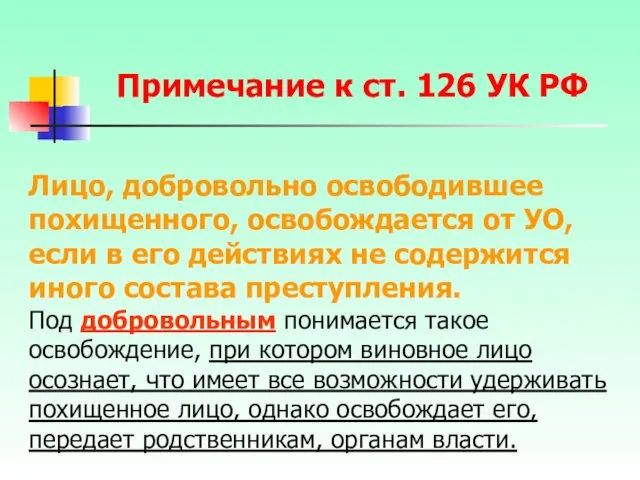 Лицо, добровольно освободившее похищенного, освобождается от УО, если в его