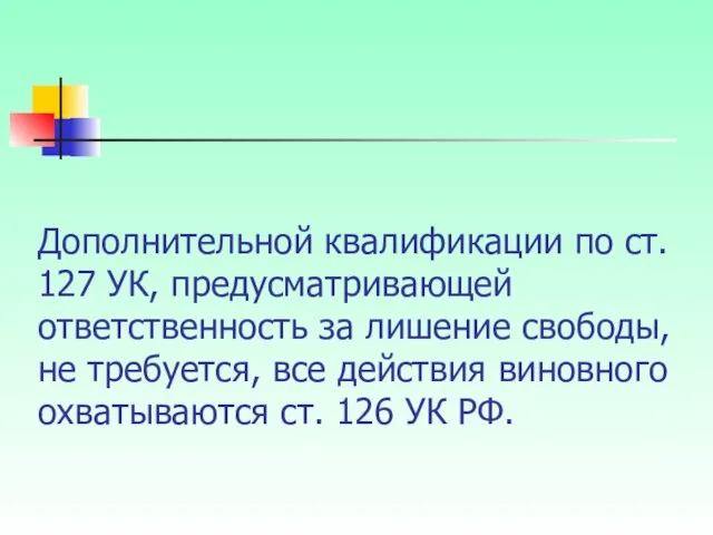 Дополнительной квалификации по ст. 127 УК, предусматривающей ответственность за лишение