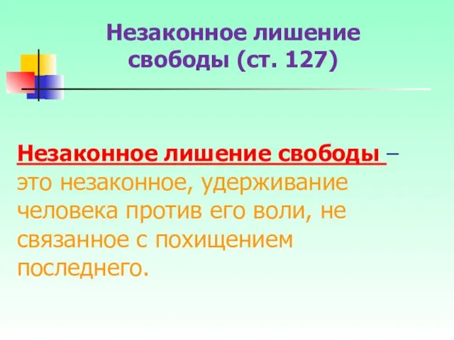 Незаконное лишение свободы – это незаконное, удерживание человека против его